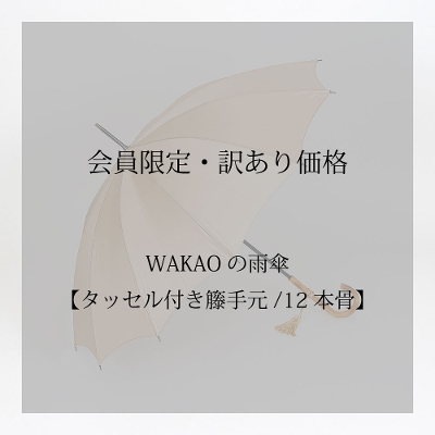 [ȂSALE][󂠂]WAKAỎJPy^bZtَ茳/12{z