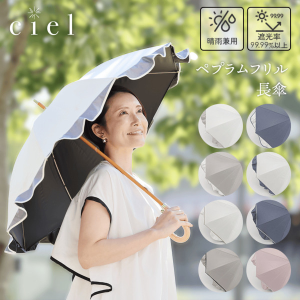 Ciel（シエル）の晴雨兼用日傘【ペプラムフリルパラソル/8カラー】