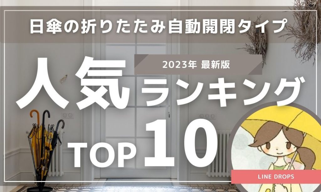 日傘の折りたたみ自動開閉タイプおすすめTOP10ランキング【2023