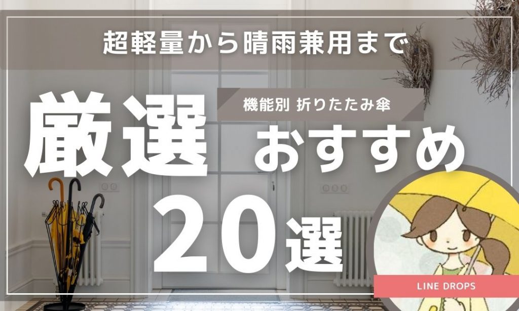 機能別折りたたみ傘：超軽量から晴雨兼用傘まで厳選20選 | 傘・レイン