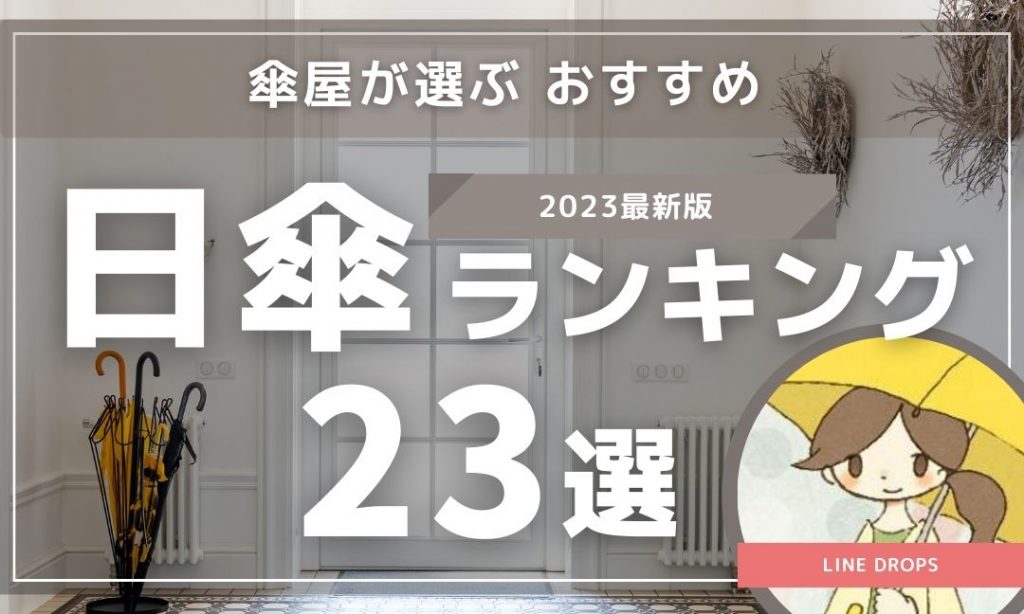 2023最新版】傘屋が選ぶおすすめの日傘ランキング22選 | 傘・レイン