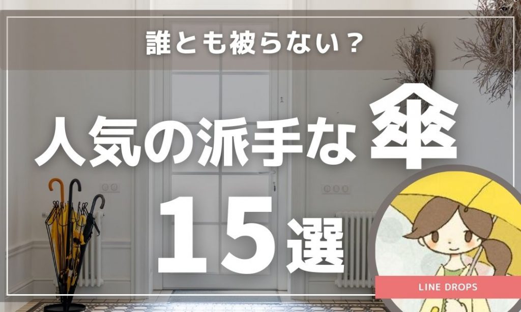 誰とも被らない？人気の派手な傘１５選 | 傘・レイングッズの通販