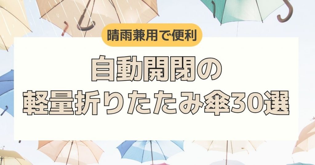 晴雨兼用で便利！自動開閉の軽量折りたたみ傘30選 | 傘・レイン