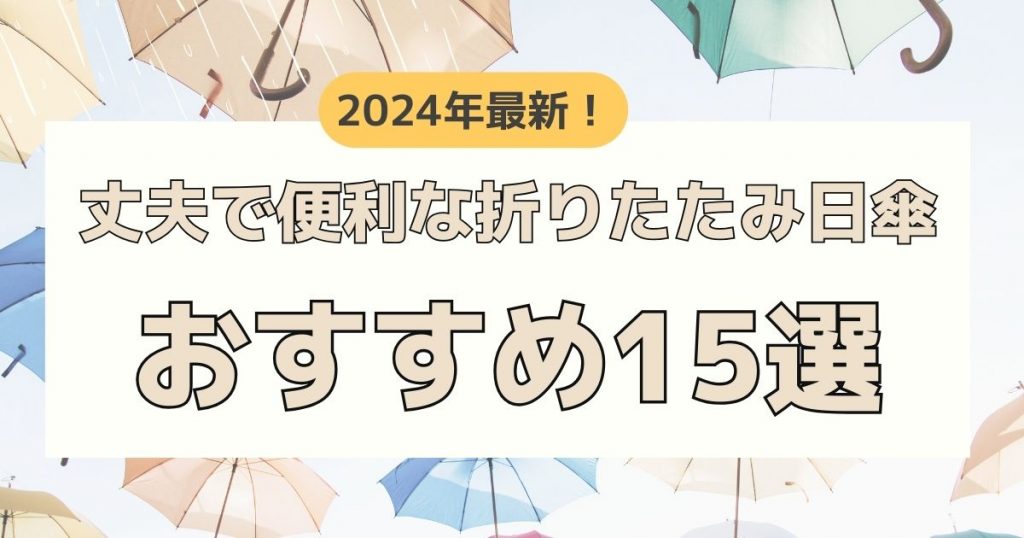 2024年最新！丈夫で便利な折りたたみ日傘おすすめ１５選 | 傘・レイン