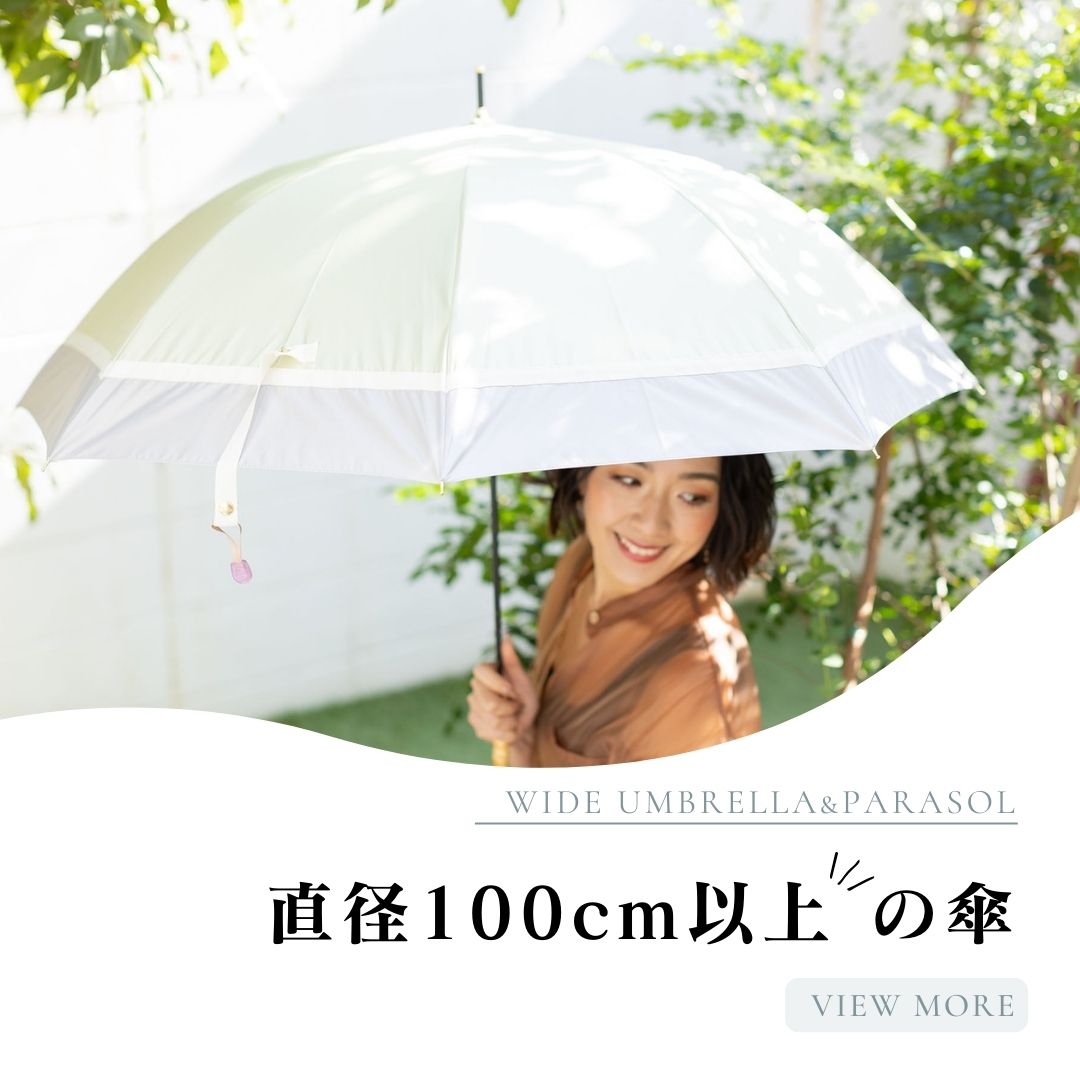 直径100cm以上の傘