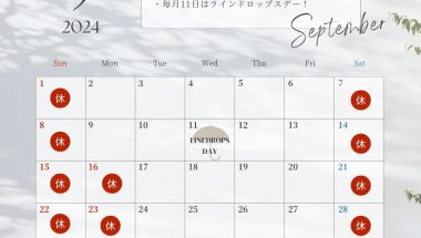 9月の定休日のお知らせ