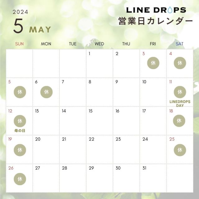★2024年5月の営業日カレンダー★
いつもLINE DROPSをご利用いただき誠にありがとうございます。
5月もどうぞよろしくお願いいたします。
*
毎月11日はラインドロップスデー！
お得な割引クーポンをプレゼントします。
ただいま母の日ギフトにぴったりのラッピングを実施中です。
紫外線が強くなってくるこの時期には日傘のプレゼントがおすすめです。
この機会にぜひご利用くださいませ。
*
*
#linedrops #ラインドロップス #傘通販 #レイングッズ #キッズレイングッズ #日傘通販 #母の日ギフト #母の日プレゼント #mothersdaygift #ギフトに最適 #プレゼントにおすすめ #parasol #パラソル #熱中症対策 #紫外線対策 #和柄 #official