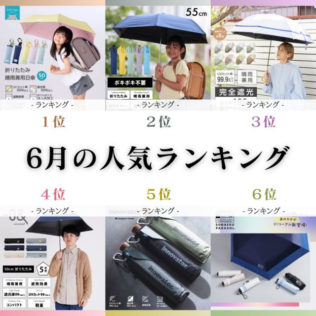 ＼2024年7月の人気ランキング／
6月は猛暑の影響で、遮熱効果のある日傘が人気でした。
特にお子さまの登下校中の熱中症対策用にキッズ日傘と、ユニセックスの日傘が大好評でした。
*
★第1位★
キッズ晴雨兼用折りたたみ日傘【子ども日傘/無地5カラー】
商品番号　KH-KSP-M
2,800円(消費税込:3,080円)
*
★第2位★
キッズ晴雨兼用折りたたみ日傘【子ども日傘/5カラー】
商品番号　LD-KPS-55M
1,800円(消費税込:1,980円)
*
★第3位★
【送料込】Ciel（シエル）の晴雨兼用日傘【無地3段切り継ぎ/8カラー】
商品番号　CL-CJ-60J
4,500円(消費税込:4,950円)
*
★第4位★
バックに入れて、サッと使える
ゼロアンドの晴雨兼用折りたたみ日傘【軽量スリム/5カラー】
商品番号　LDB-50PM
2,700円(消費税込:2,970円)
*
★第5位★
innovatorの晴雨兼用折りたたみ日傘【ワイド/14カラー】
商品番号　IN-60M
4,500円(消費税込:4,950円)
*
★第6位★
晴雨兼用折りたたみ日傘【そなえる傘/6カラー】
商品番号　LD-S
3,900円(消費税込:4,290円)
*
*
#linedrops #ラインドロップス #日傘 #晴雨兼用傘 #晴雨兼用日傘 #晴雨兼用 #晴雨兼用パラソル #レディース傘 #メンズ日傘 #zeroand #ゼロアンド #無地日傘 #人気ランキング #キッズ日傘 #子供日傘 #男性日傘