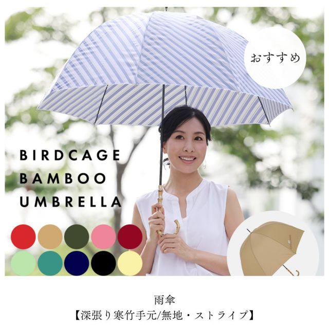 ✨2024年9月のおすすめ・その4✨
*
【送料込】雨傘【深張り寒竹手元/無地・ストライプ】
商品番号　LDE
2,600円(消費税込:2,860円)
*
使い勝手の良い定番カラーを中心に、
ストライプを含めたカラバリ豊富な雨傘シリーズ。
手元には人気のバンブーを使用し、シンプルな中にも可愛さをプラス。
毎日のファッションに合わせて使い分けるのもおすすめです♪
多彩なカラーバリエーションが魅力。
*
#linedrops #ラインドロップス #傘通販 #レイングッズ #キッズレイングッズ #ギフトに最適 #プレゼントにおすすめ #雨傘 #umbrella #長傘 #雨の日コーデ  #official #秋雨対策 #雨対策 #バードケージ