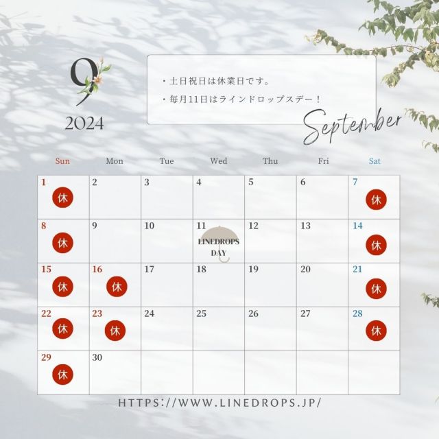 ☂️2024年9月の営業日カレンダー☂️
いつもLINE DROPSをご利用いただき誠にありがとうございます。
9月もどうぞよろしくお願いいたします。
8月10日から8月15日まで夏季休業とさせていただきます。
ご注文の際はご注意くださいますようお願い申し上げます。
*
*
毎月11日はラインドロップスデー！
お得な割引クーポンをプレゼントします。
秋雨に備えて雨傘やレインコートの新調はいかがでしょうか。
この機会にぜひご利用くださいませ。
*
*
#linedrops #ラインドロップス #傘通販 #レイングッズ #キッズレイングッズ #日傘通販 #ギフトに最適 #プレゼントにおすすめ #official #梅雨対策 #雨対策