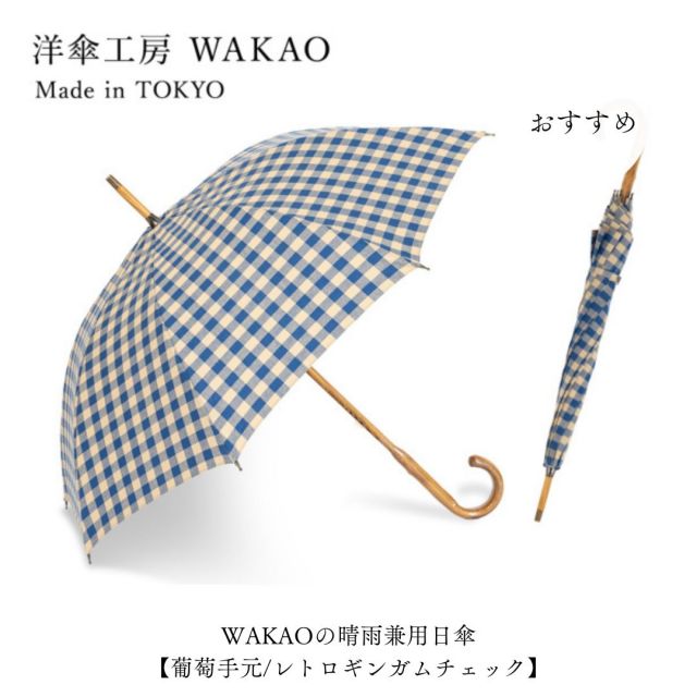 ✨2024年10月のおすすめ✨その4
*
WAKAOの晴雨兼用日傘【葡萄手元/レトロギンガムチェック】
商品番号　WAKAO-5279
14,000円(消費税込:15,400円)
*
レトロでどこかノスタルジックさを感じさせる、
大人っぽいギンガムチェック柄の小ぶりな晴雨兼用傘です。
葡萄の木のハンドルと樫の木による中棒は特殊な技法で
まるで一本木のような風合いに加工することで、
ぐっと洗練された印象になっています。
*
#linedrops #ラインドロップス #傘通販 #レイングッズ #キッズレイングッズ #ギフトに最適 #プレゼントにおすすめ #日傘 #umbrella #折りたたみ傘 #雨の日コーデ #official #紫外線対策 #UV対策