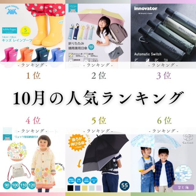 ＼2024年10月の人気ランキング／
秋雨シーズンになり、子供向けアイテムが人気です。
ラッピングのご希望も増えています！
*
★第1位★
【送料込】キッズレインブーツ 【無地×5カラー】
商品番号　21KH-RB
1,900円(消費税込:2,090円)
*
★第2位★
内側コーティングも楽しめる！
キッズ晴雨兼用折りたたみ日傘【子ども日傘/無地5カラー】
商品番号　KH-KSP-M
2,800円(消費税込:3,080円)
*
★第3位★
innovatorの晴雨兼用折りたたみ自動開閉日傘【14カラー】
商品番号　IN-55WJP
4,500円(消費税込:4,950円)
*
★第4位★
[売りつくしSALE]キッズレインコート【だいすきなおにわ】
商品番号　17KH-RC-P-2
定価3,300円のところ
1,650円(消費税込:1,815円)
※120cmは完売しました
*
★第5位★
突起のない露先を採用
キッズ雨傘【トランスフォーム傘/5カラー】
商品番号　LD-KTF-55
2,200円(消費税込:2,420円)
*
★第6位★
キッズ雨晴兼用雨傘【空と海】
商品番号　TEN-KS-19
2,400円(消費税込:2,640円)
*
*
#linedrops #ラインドロップス #日傘 #晴雨兼用傘 #晴雨兼用日傘 #晴雨兼用 #晴雨兼用パラソル #レディース傘 #メンズ日傘 #無地日傘 #人気ランキング #キッズ日傘 #子供日傘 #男性日傘 #雨傘 #キッズレインコート #クッカヒッポ #kukkahippo #tenoe #レインブーツ #トランスフォーム傘 #秋雨対策 #長靴 #レインブーツ #入学準備 #通学用品